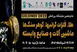 شانزدهمین نمایشگاه بین المللی طلا، فلزات گرانبها و صنایع وابسته 1402 آنلاین