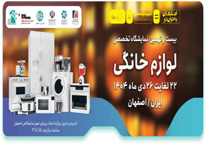 بیست و نهمین نمایشگاه تخصصی لوازم خانگی 1404 آنلاین
