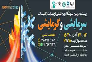 بیست و دومین نمایشگاه بین المللی تجهیزات و تاسیسات سرمایشی و گرمایشی 1402 آنلاین