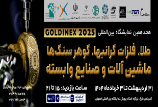 هجدهمین نمایشگاه تخصصی طلا، جواهرات، فلزات گرانبها، گوهر سنگ ها، ماشین آلات و تجهیزات وابسته 1404 آنلاین