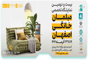 بیست و دومین نمایشگاه تخصصی مبلمان خانگی 1404 آنلاین