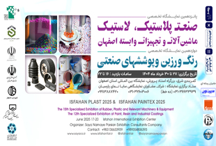 پانزدهمین نمایشگاه تخصصی صنعت پلاستیک، لاستیک، ماشین آلات و تجهیزات وابسته و دوازدهمین نمایشگاه تخصصی رنگ و رزین و پوشش های صنعتی 1404 آنلاین