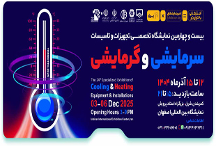 بیست و چهارمین نمایشگاه تخصصی تجهیزات و تاسیسات سرمایشی و گرمایشی 1404 آنلاین 